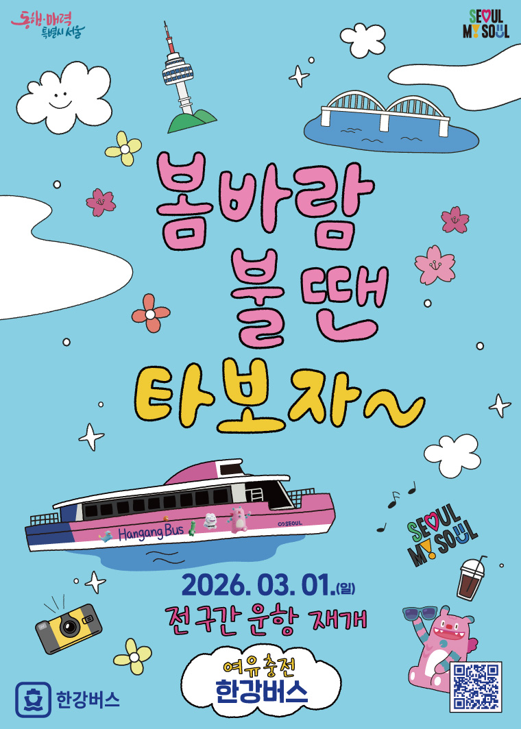 한강버스가 3월 1일부터 전 구간 운항을 재개한다.