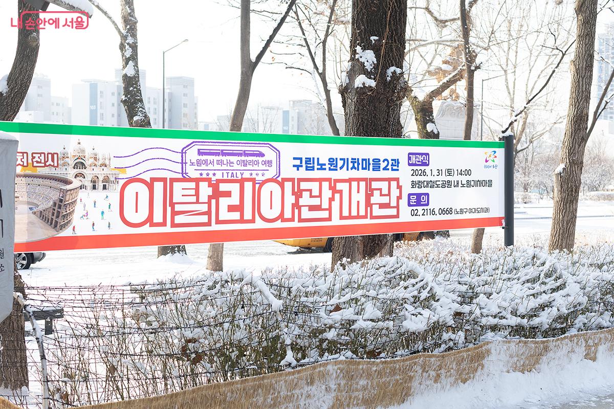 26년 1월 31일 화랑대철도공원 내 노원기차마을에 이탈리아관이 개관했다. ⓒ문청야