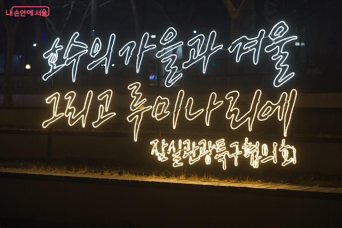 루미나리에 축제의 기본 부제인 '호수의 가을과 겨울, 그리고 루미나리에'문구