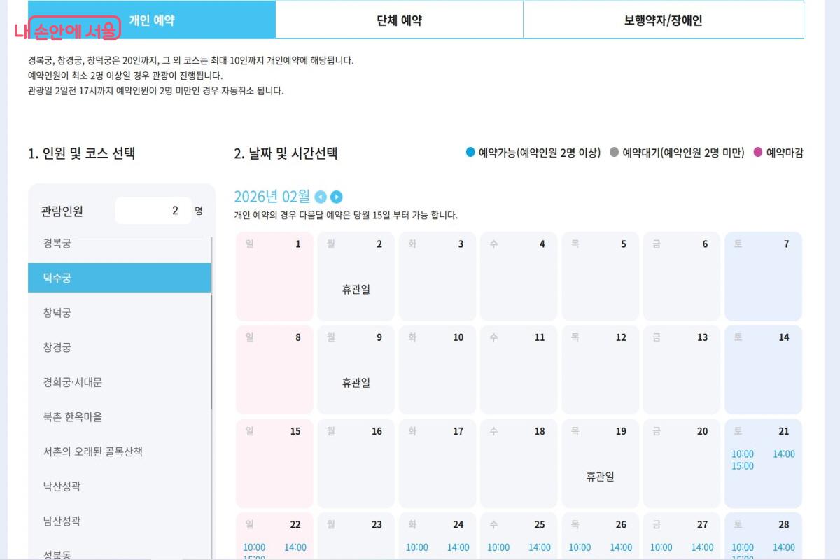 개인, 단체, 보행 약자 탭을 고른 뒤 인원과 코스를 입력하면 참여 가능한 날짜가 표시된다. ⓒvisitseoul
