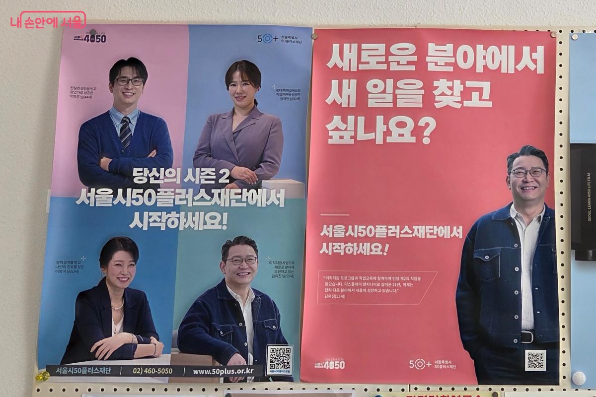 새로운 분야에서 새 일을 찾고 있다면 서울시50플러스 재단의 문을 두드려보자. ©김미선