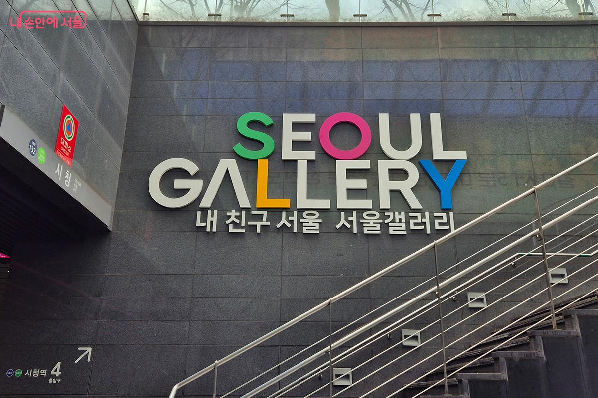 서울시청 지하 1~2층에 연면적 10,193㎡ 규모로 조성된 &lsquo;서울갤러리&rsquo;