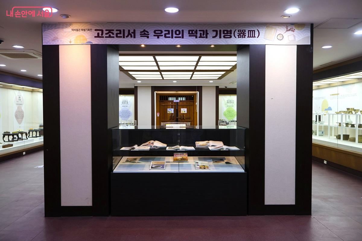 3층 특별 기획 전시에서는 옛 문헌 속 기록된 전통 떡과 상차림 도구를 살펴볼 수 있다. &copy;이봉덕
