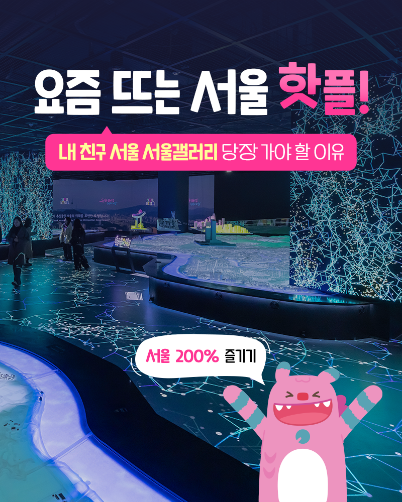 요즘 뜨는 서울 핫플! 서울갤러리
내친구서울 서울갤러리 당장 가야 할 이유
서울 200% 즐기기