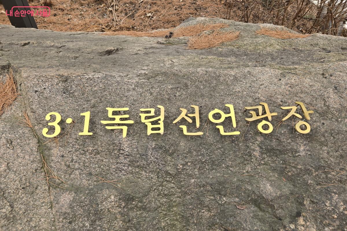 인사동에 자리한 3&middot;1독립선언광장 &copy;조수연