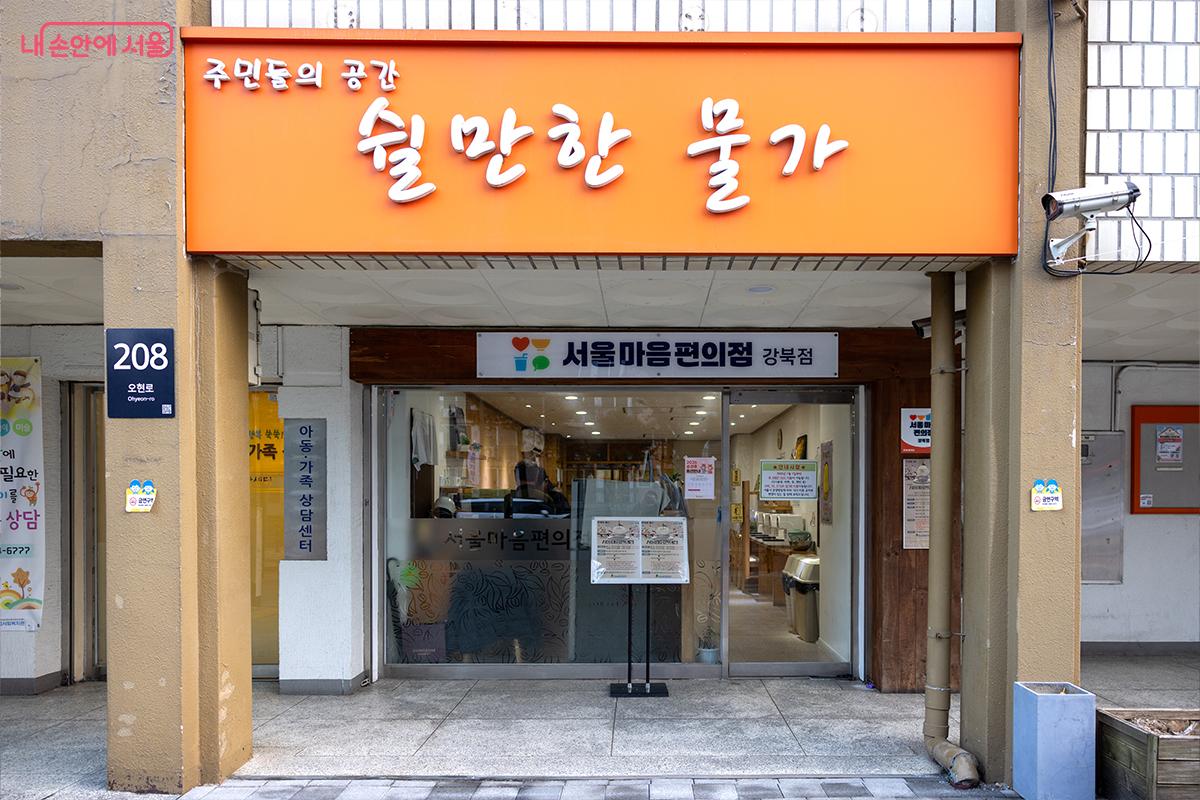 번동주공아파트 단지 내 서울마음편의점 강북점 외부 모습 &copy;장신자