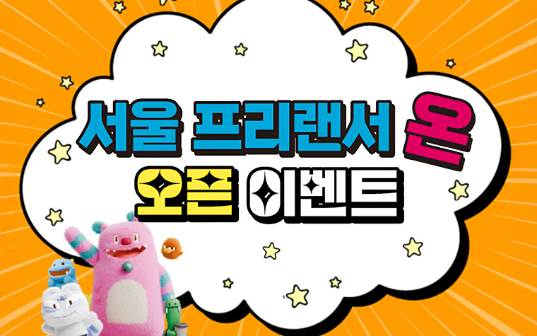 돈 떼일 걱정 줄이고, 실적은 쌓고! '서울 프리랜서 온' 오픈 이벤트