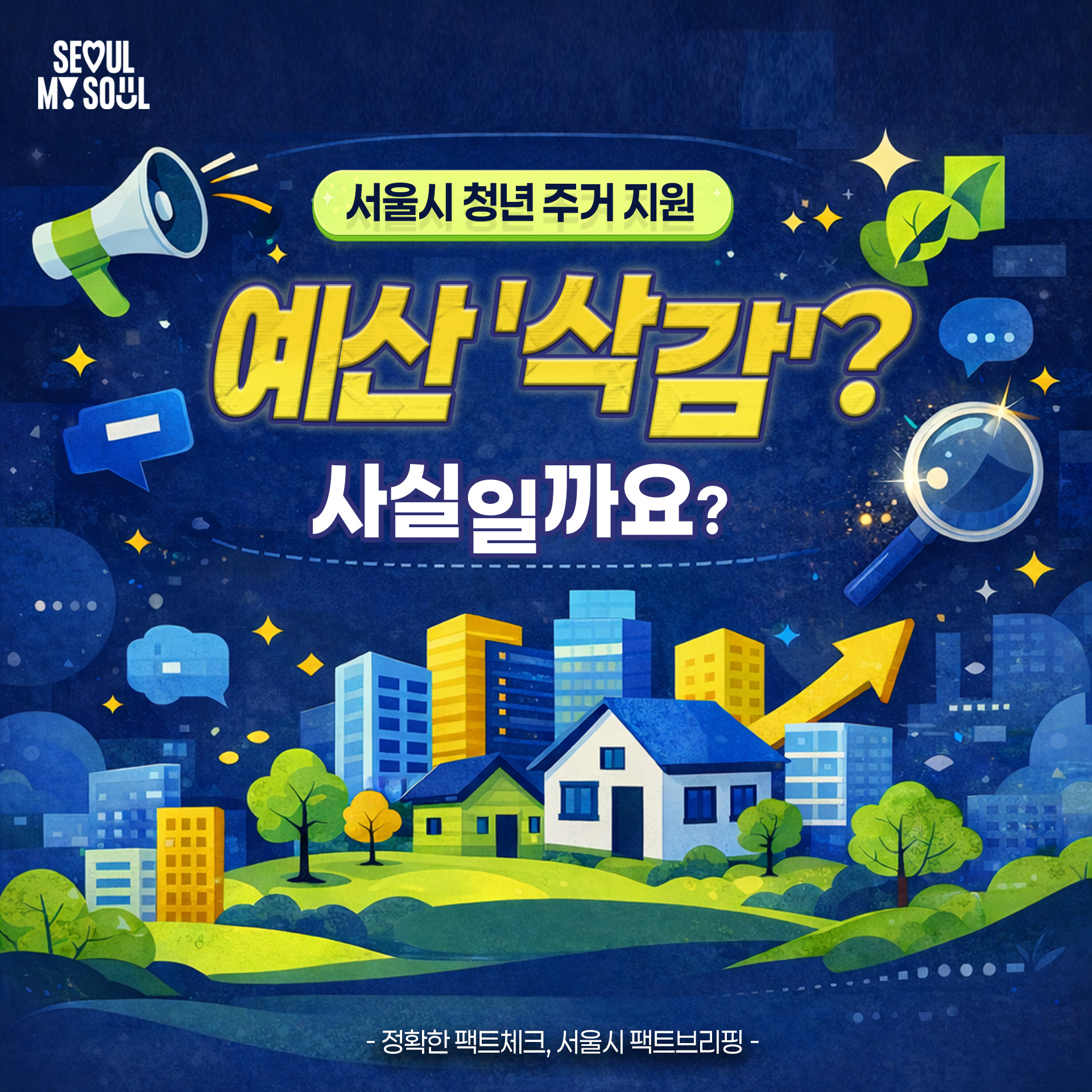 청년 주거 예산이 &lsquo;삭감&rsquo;됐다는 일각의 주장