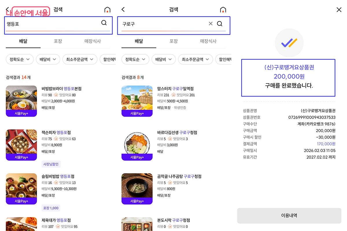 배달 가능 지역 사전 검색 후 추가 구매한 타 구역 상품권 &copy;서울Pay+ 앱