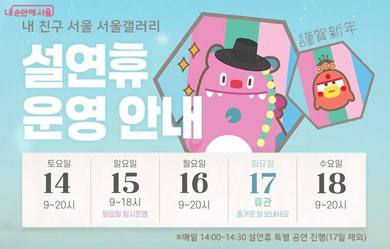 &lsquo;내 친구 서울 서울갤러리&rsquo;가 설 연휴 동안 다채로운 콘텐츠와 함께 활짝 문을 연다.
