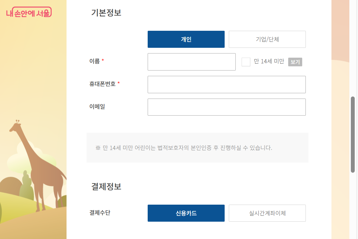 동행기금 후원 페이지 ©서울대공원