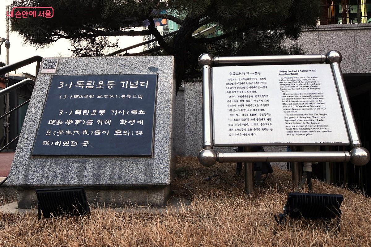 3.1 독립운동 기념터 승동교회 표석. 1919년 2월 20일, 전문학교 학생 대표들이 모여 독립선언서를 배포하기로 결의했던 역사적 장소임을 알리고 있다. &copy;김대진