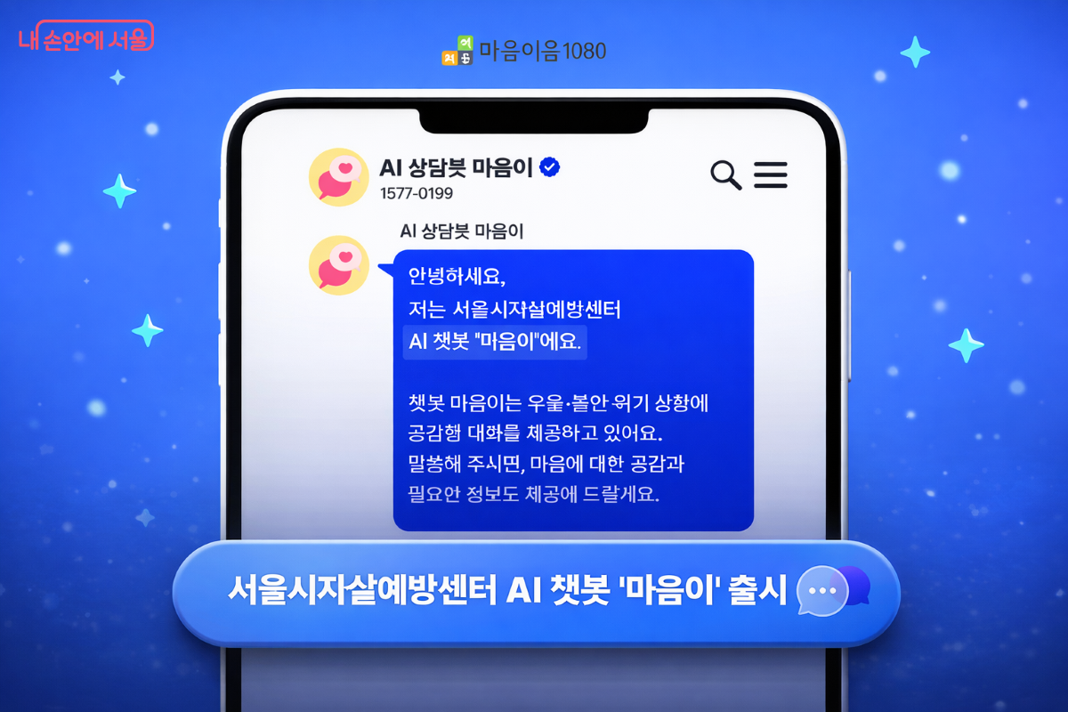 AI 챗봇 &lsquo;마음이&rsquo; 출시 안내 화면 ⓒ서울시자살예방센터 누리집