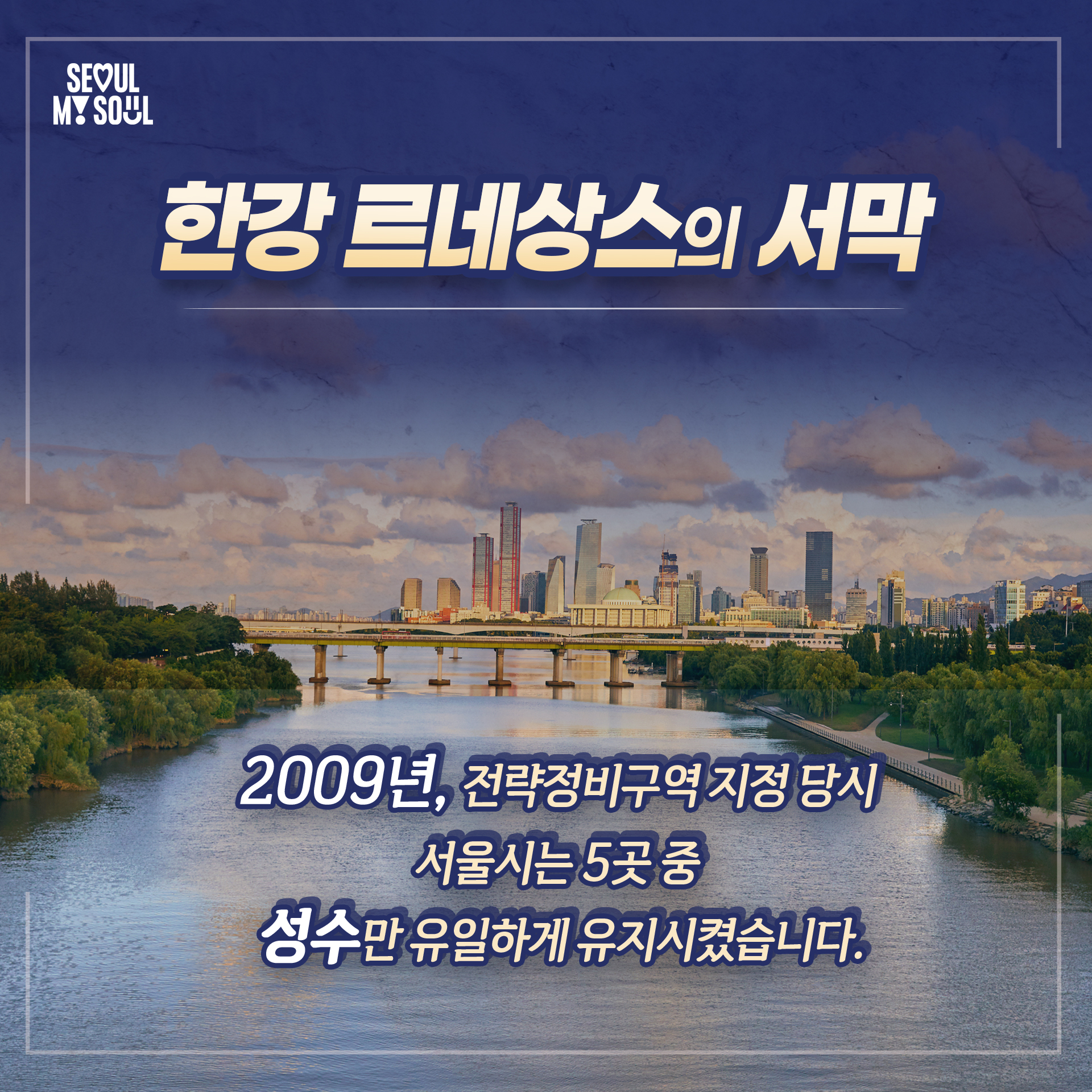  한강 르네상스의 서막