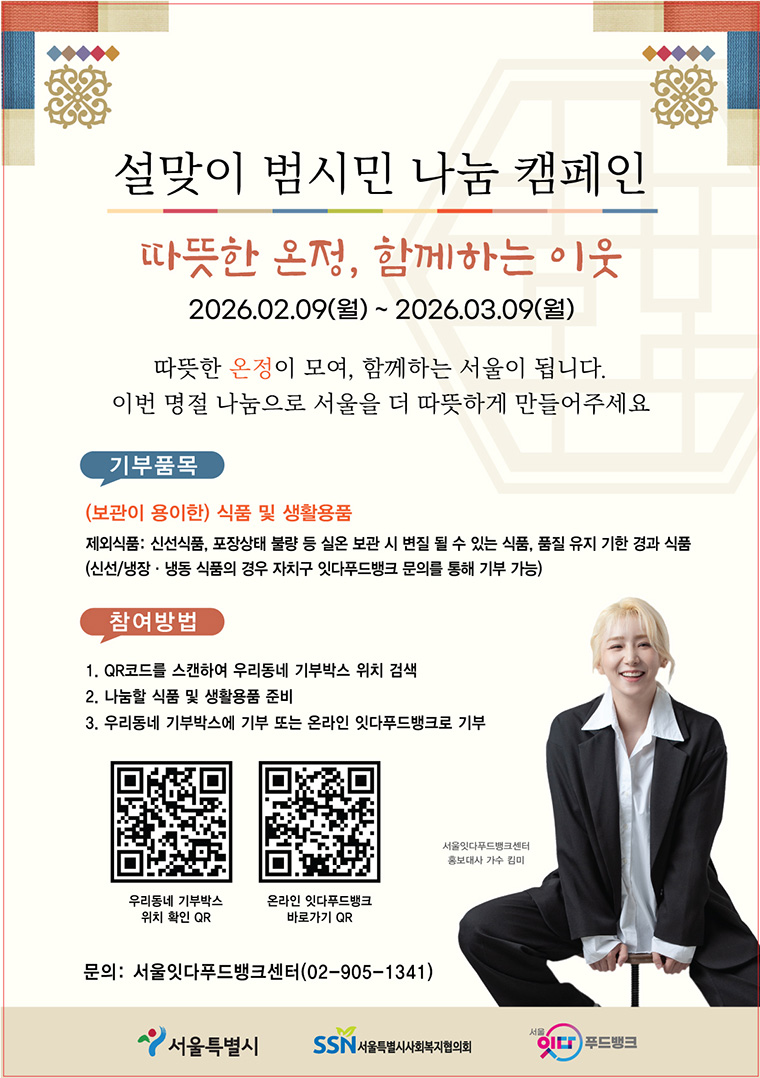 서울시가 서울잇다푸드뱅크와 손잡고 3월 9일까지 &lsquo;범시민 나눔 캠페인&rsquo;을 펼친다. &copy;서울시