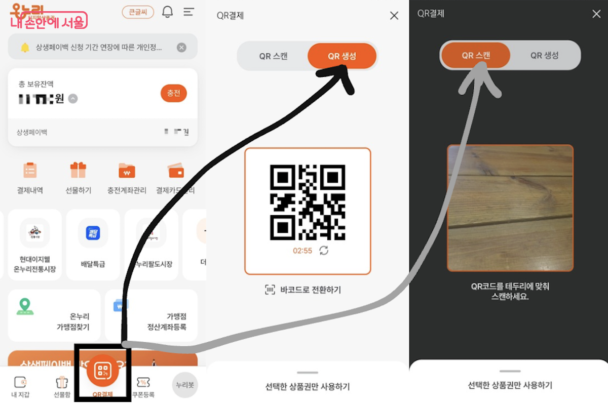 디지털온누리 앱에서 QR 결제하는 방법 ⓒ디지털온누리 앱