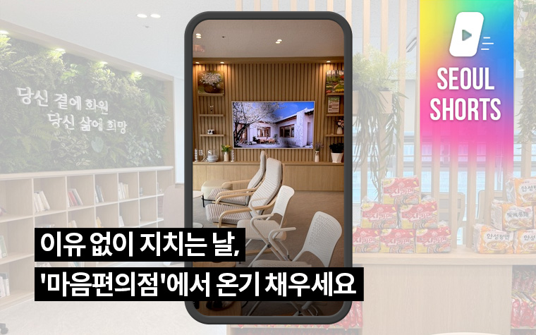 이유 없이 지치는 날, '서울마음편의점'에서 온기 채우세요