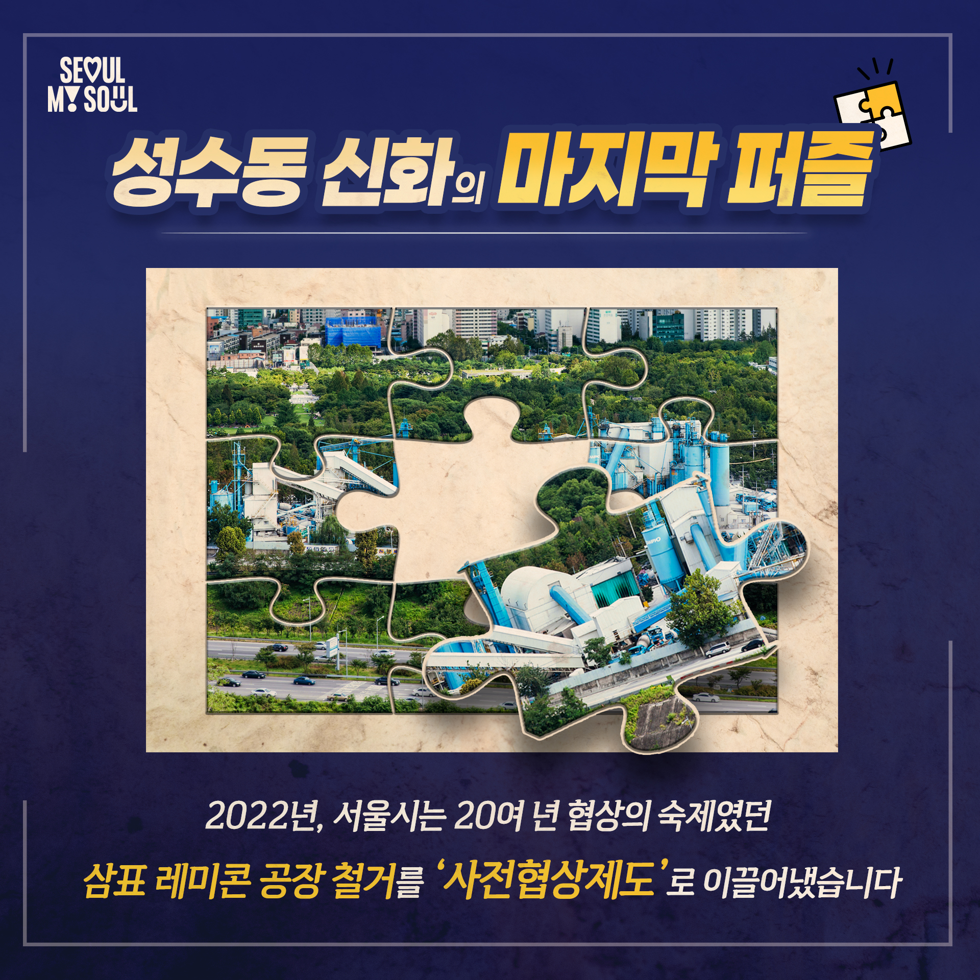 성수동 신화의 마지막 퍼즐