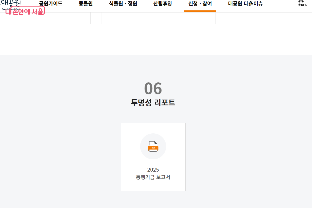 2025 동행기금보고서 파일 &copy;서울대공원