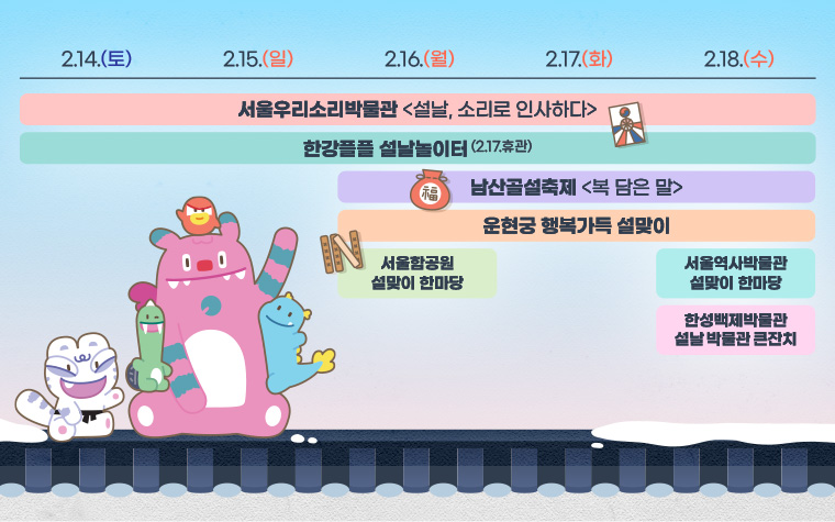 즐길 준비 됐설? 설 연휴 서울시 문화행사 왔설! 