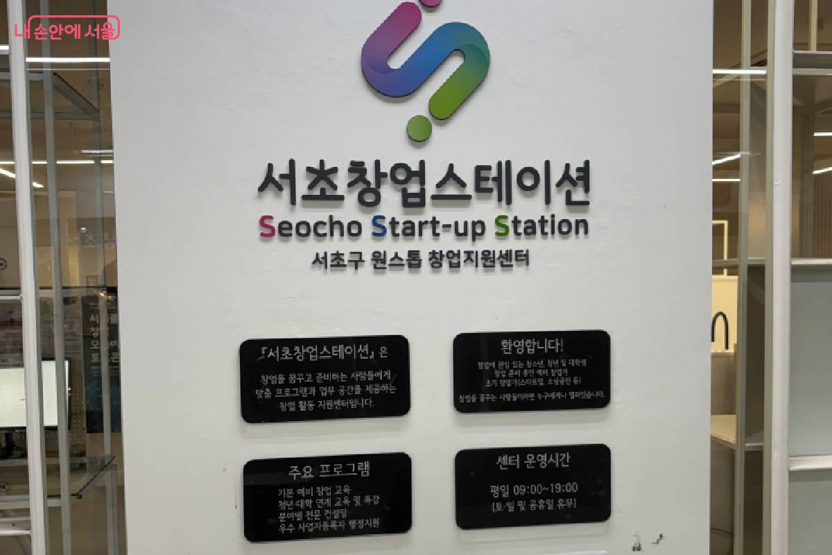 출입구 옆에 서초창업스테이션에 대한 안내문이 적혀 있다. &copy;이양인