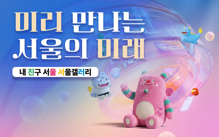 '내 친구 서울 서울갤러리' 개관! 3일간 팝업 이벤트