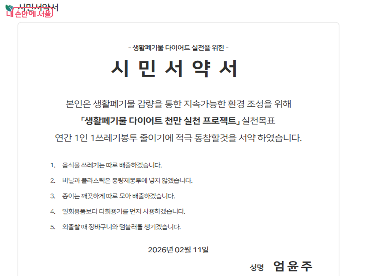 에코마일리지 누리집에서 참여한 '생활폐기물 다이어트 실천을 위한 시민서약서' ©에코마일리지 누리집