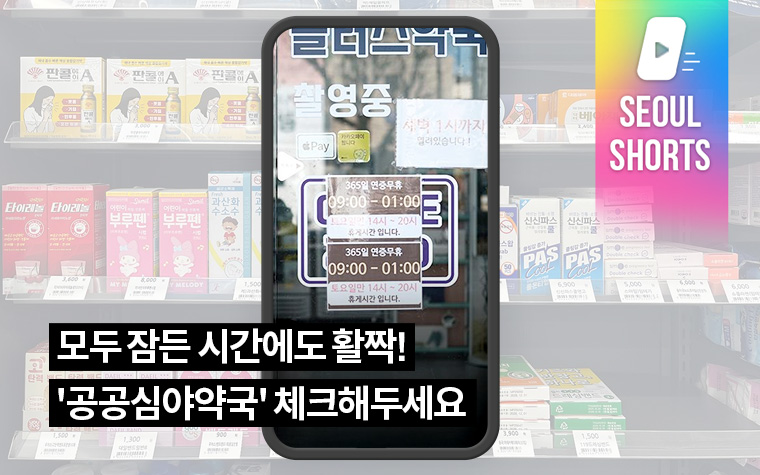모두 잠든 시간에도 활짝! '공공심야약국' 체크해두세요