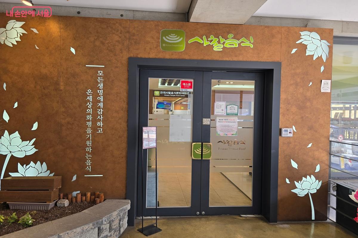 내외국인에게 사찰음식문화를 알리는 거점 공간으로 자리매김하고 있는 한국사찰음식문화체험관  @강사랑