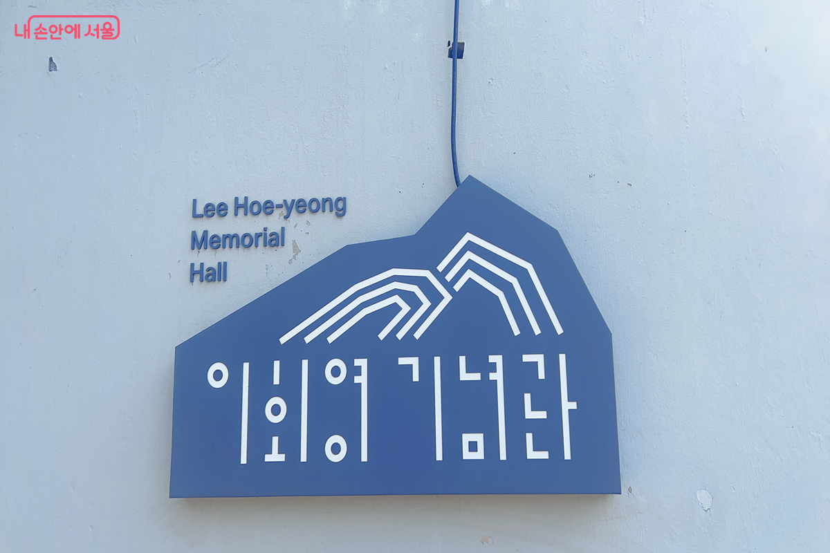 우당 이회영 선생을 기리는 이회영기념관 &copy;백진숙