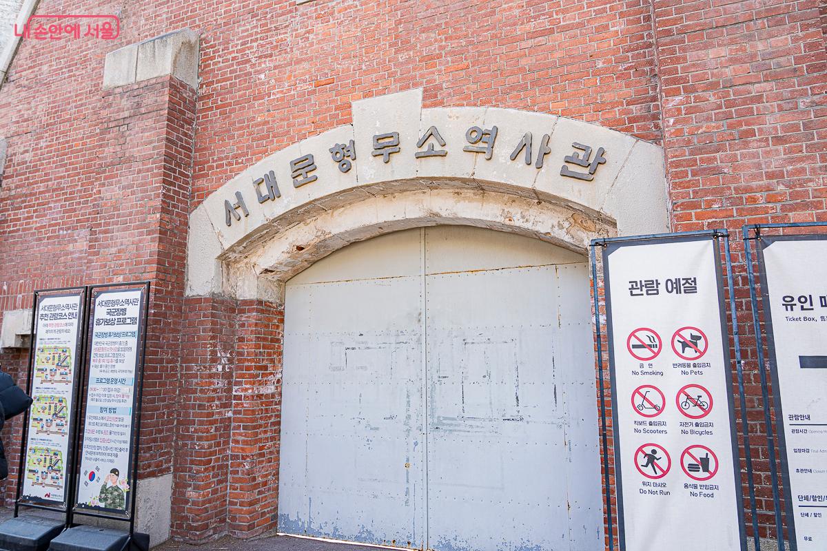 서대문형무소 역사관 입구에서 매표 후 입장할 수 있다. &copy;김지연 
