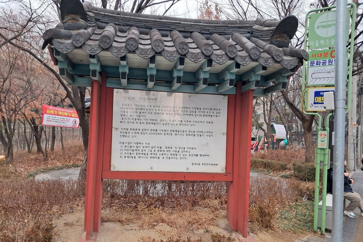 서대문구 홍제동은 문화예술인이 모여 살았던 '문화촌'을 시작으로 다양한 역사적 서사가 깃든 곳이다. &copy;장형진  