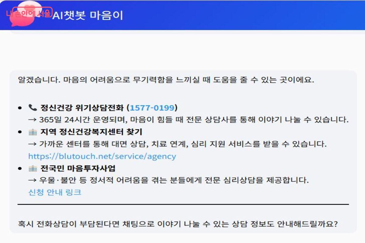 AI를 넘어 실질적인 도움을 주는 &lsquo;마음이&rsquo; &copy;서울시자살예방센터