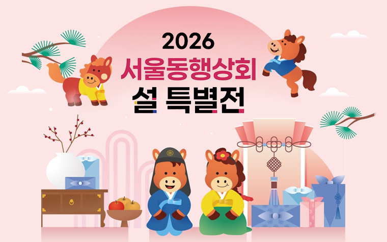 최대 30% 할인 떴단 말(馬)이야! 서울동행상회 설 특별전