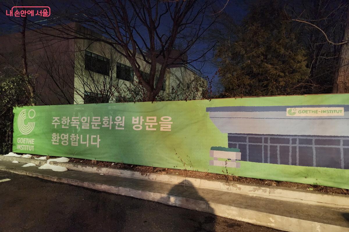 주한독일문화원 주차장에 "주한독일문화원 방문을 환영합니다"라는 현수막이 내걸려 있다.ⓒ윤혜숙