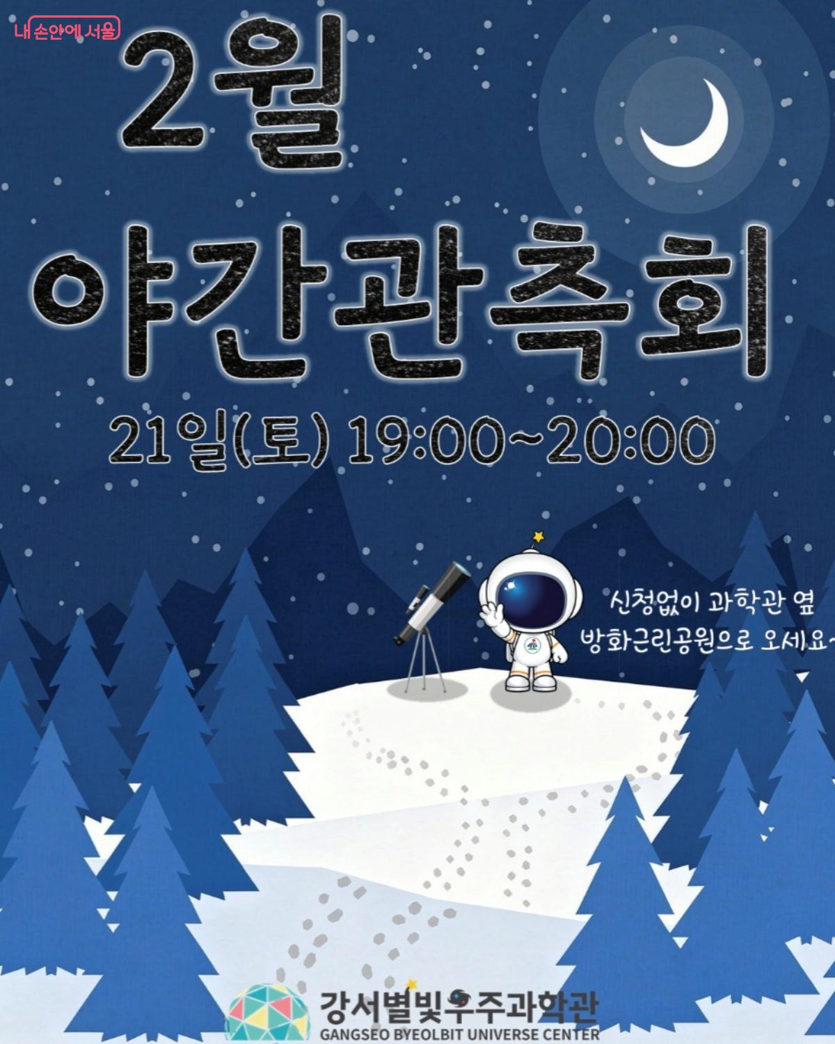강서별빛우주과학관 2월 야간관측회 안내문입니다.