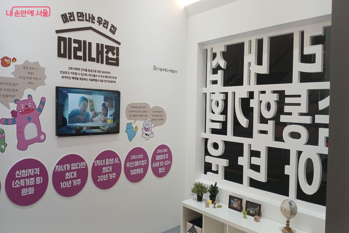 벽면에 미리내집에 대한 설명과 영상이 전시되어 있다. ⓒ유지민