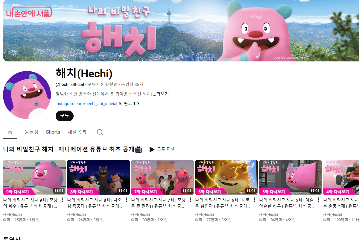 나의 비밀친구 해치 유튜브 채널을 보면 그 인기를 가늠할 수 있다. ©해치유튜브