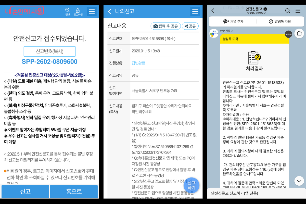 안전신문고 앱을 활용해 불편사항을 접수하자 안내 메시지가 제공됐다. ⓒ안전신문고