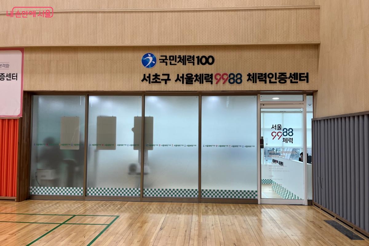 서울체력9988 서초체력인증센터 입구 전경 &copy;김연희