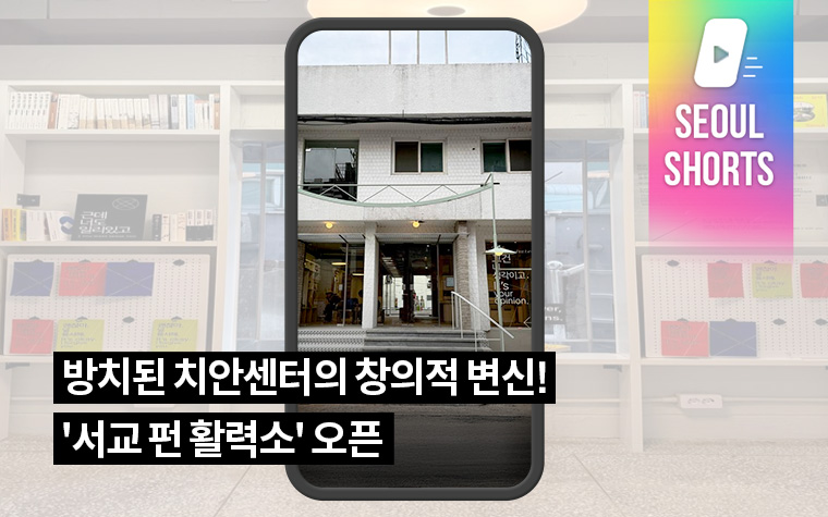 방치된 치안센터의 창의적 변신! '서교 펀 활력소' 오픈