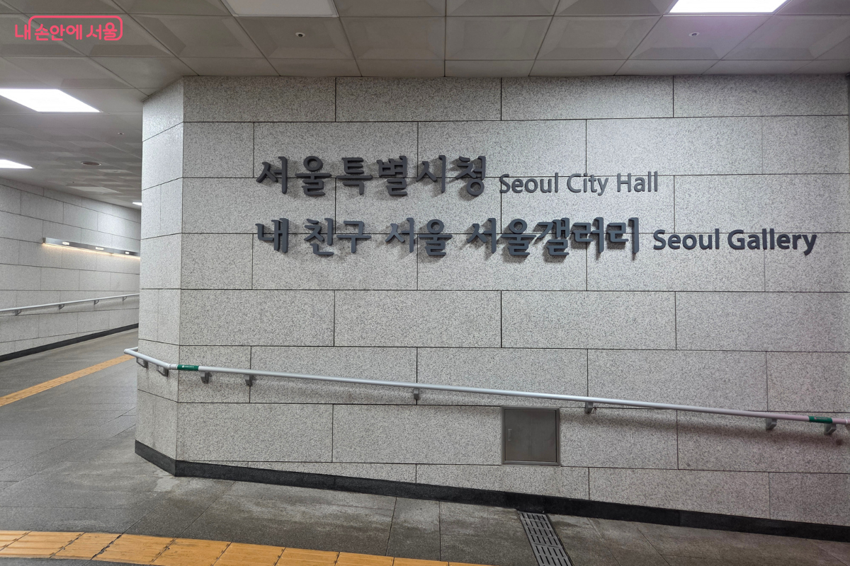 시청역 4번 출구 방향 지하 통로에 설치된 '내 친구 서울 서울갤러리' 안내 표지판 ⓒ김승아