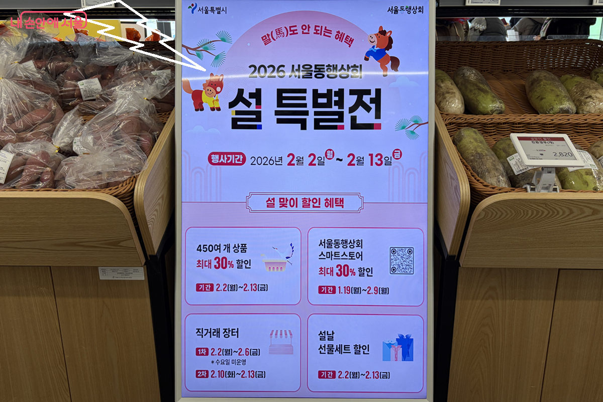 서울동행상회에 설치된  '설 특별전' 홍보 화면 &copy;김경선