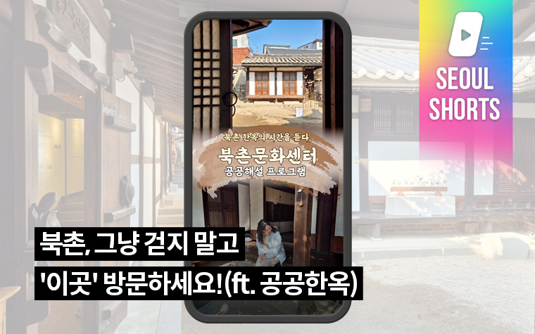 북촌, 그냥 걷지 말고 '이곳' 방문하세요!(ft. 공공한옥)