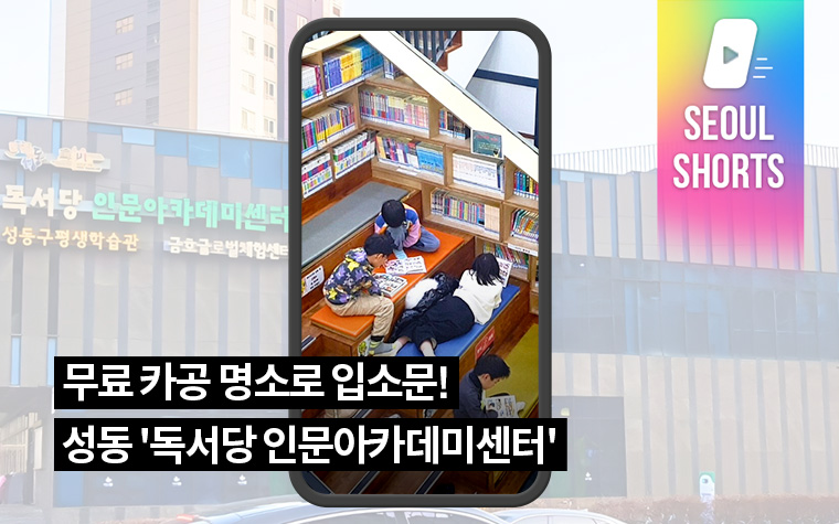 무료 카공 명소로 입소문! 성동 '독서당 인문아카데미센터'