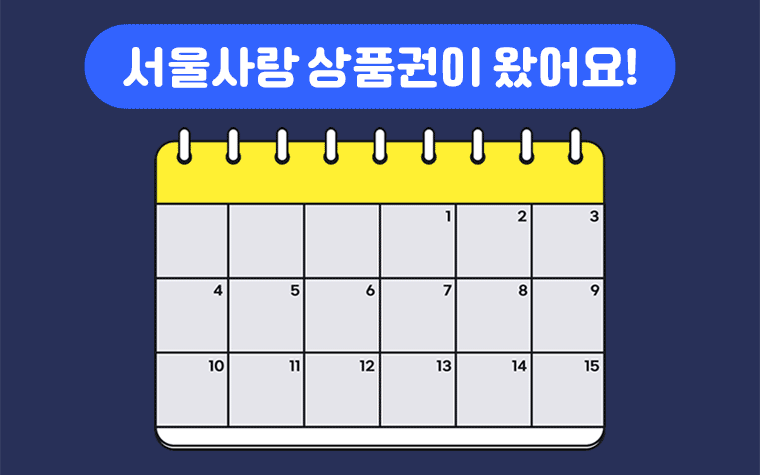 자치구 어디서나 5% 할인! 서울사랑상품권 11일 발행