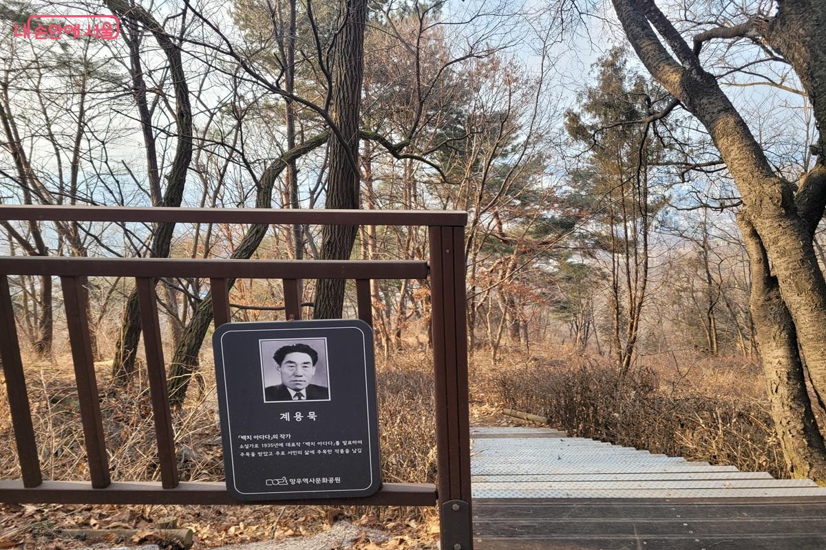 소설가 계용묵을 소개하는 인물 표지판과 망우산 산책로 &copy;조연