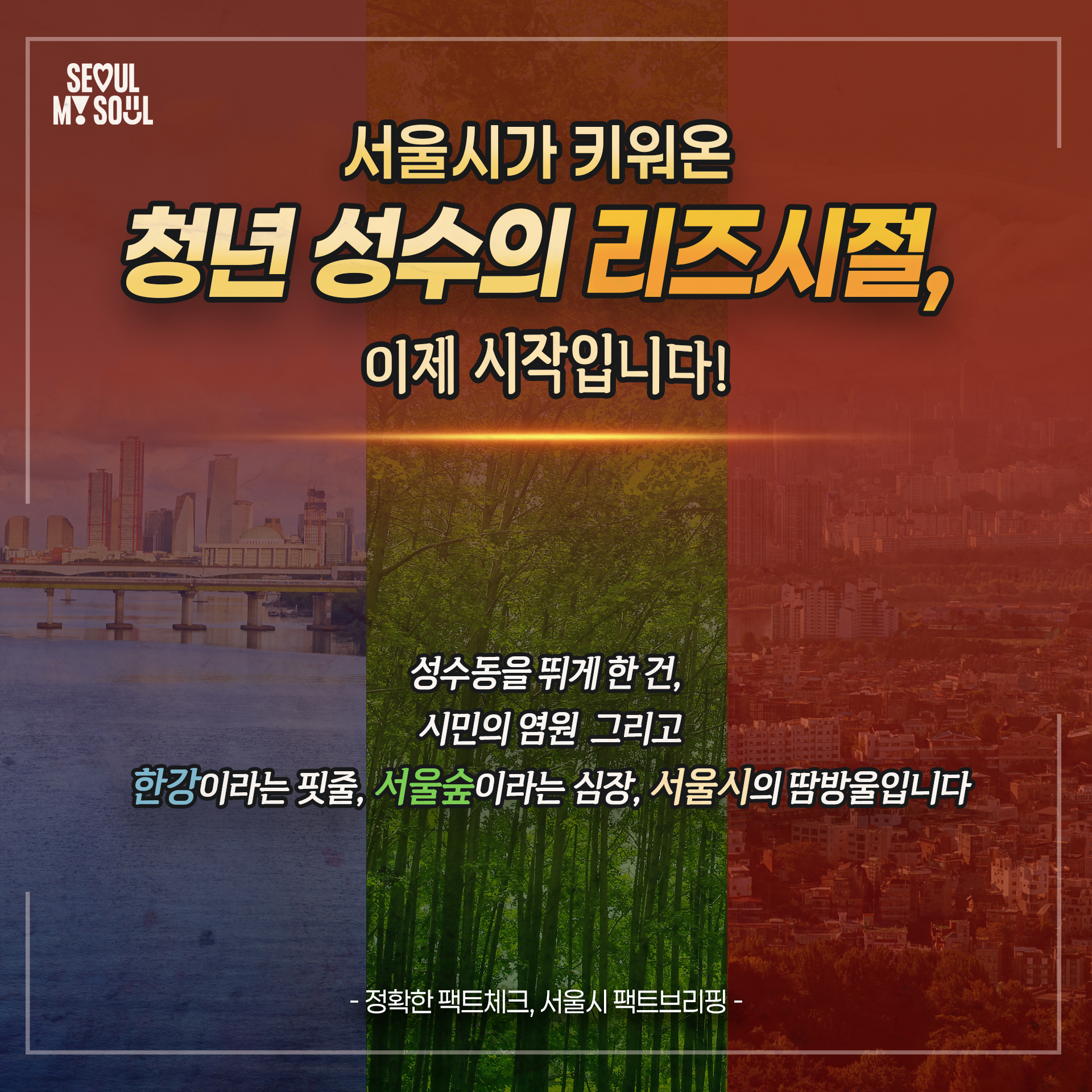 서울시가 키워온 청년 성수의 리즈시절, 이제 시작입니다