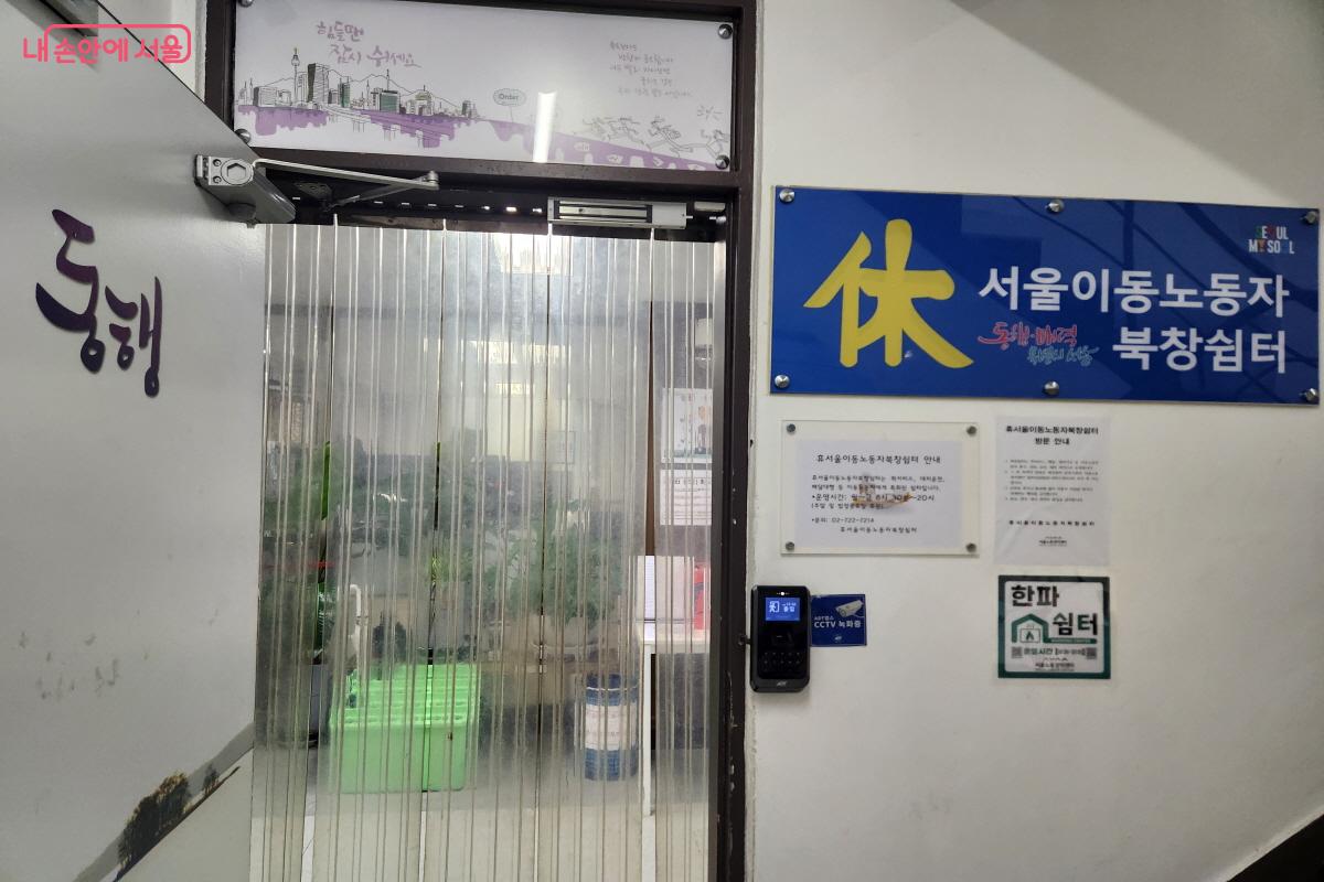 &lsquo;휴(休)서울이동노동자 북창쉼터&rsquo;는 누구나 이용 가능한 한파 쉼터다. &copy;윤혜숙