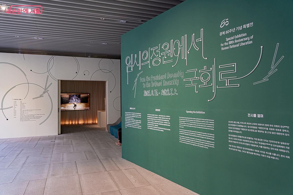 국립대한민국임시정부기념관에서는 3월 2일까지 '임시의정원에서 국회로' 특별전시를 진행한다. &copy;김지연